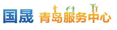 青岛服务中心